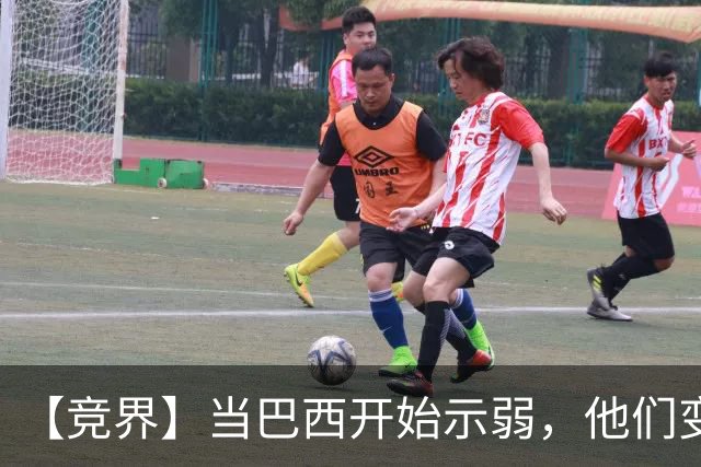 【竞界】当巴西开始示弱，他们变得像西班牙