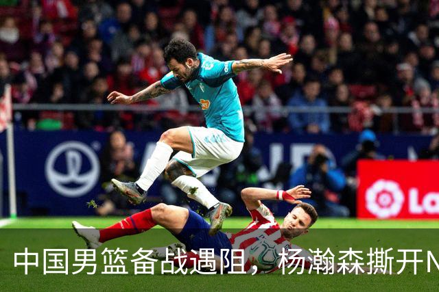 中国男篮备战遇阻，杨瀚森撕开NBA协议细节，姚明旧事被重提！