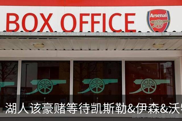湖人该豪赌等待凯斯勒&伊森&沃特森还是直接抢米罗&沙梅特？