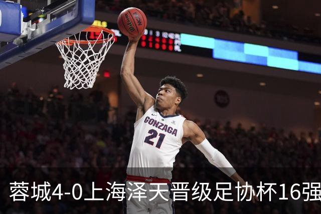 蓉城4-0上海泽天晋级足协杯16强 韦世豪双响17岁帅惟浩首秀