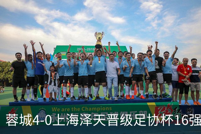 蓉城4-0上海泽天晋级足协杯16强 韦世豪双响17岁帅惟浩首秀